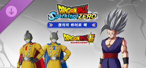 드래곤볼 스파킹! 제로 - 정의의 히어로 팩